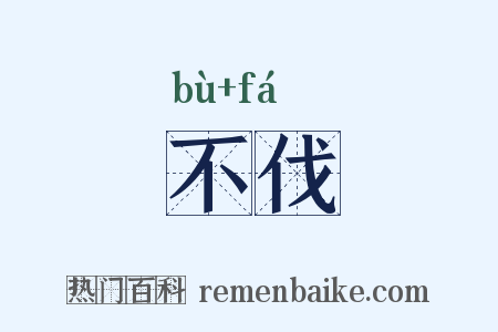 不伐是什么意思的图片